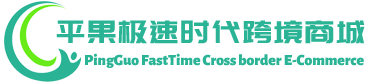 极速时代跨境商城 - FastTime Cross border E-Commerce | 平果市极速时代贸易有限公司